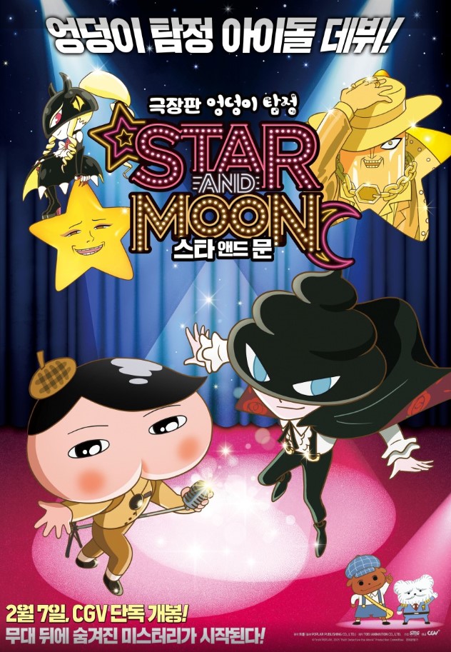 엉덩이 탐정 : 스타 앤드 문 ( 전체 관람가 / 77분 )